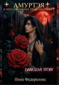 Амуртэя. Эпос любовных происшествий - Инна Федералова