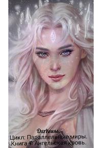 Ангельская кровь - Зоя Игоревна Чернышева