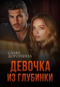 Девочка из глубинки. Книга 1 - Слава Доронина