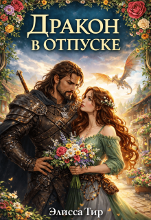 Дракон в отпуске - Элисса Тир