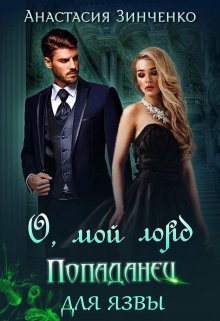 О, мой лорд! Попаданец для язвы - Анастасия Зинченко