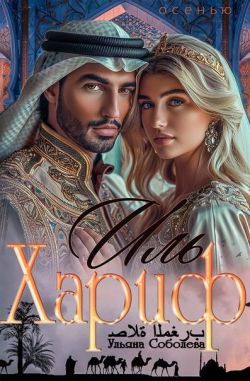 Иль Хариф. Страсть эмира - Ульяна Соболева