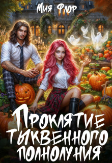 Проклятие тыквенного полнолуния - Мия Флор