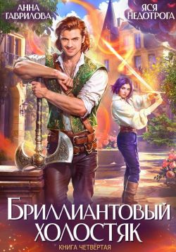 Бриллиантовый холостяк. Книга 4 - Анна Сергеевна Гаврилова
