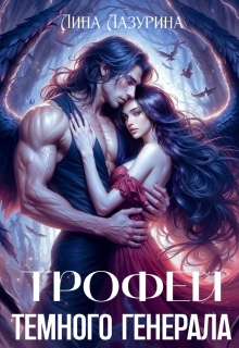 Трофей темного генерала - Лина Лазурина