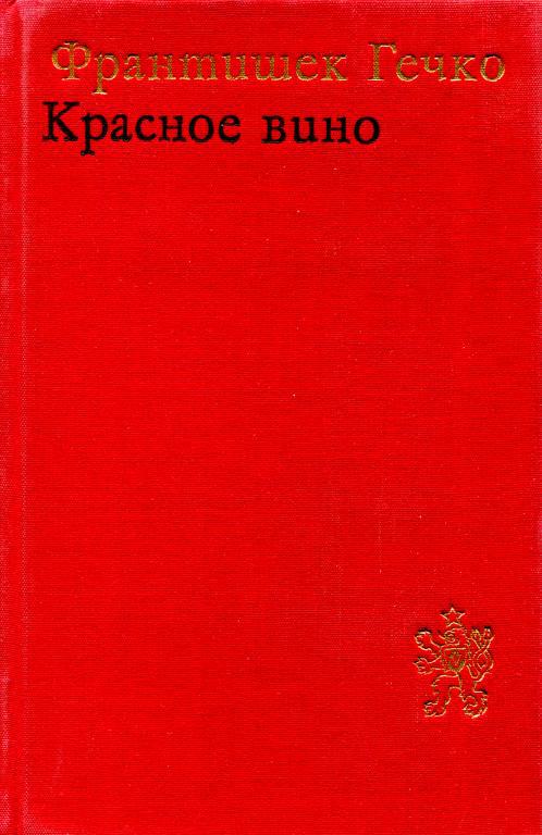 Красное вино - Франтишек Гечко