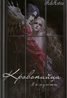 Кровопийца - Анна Денира