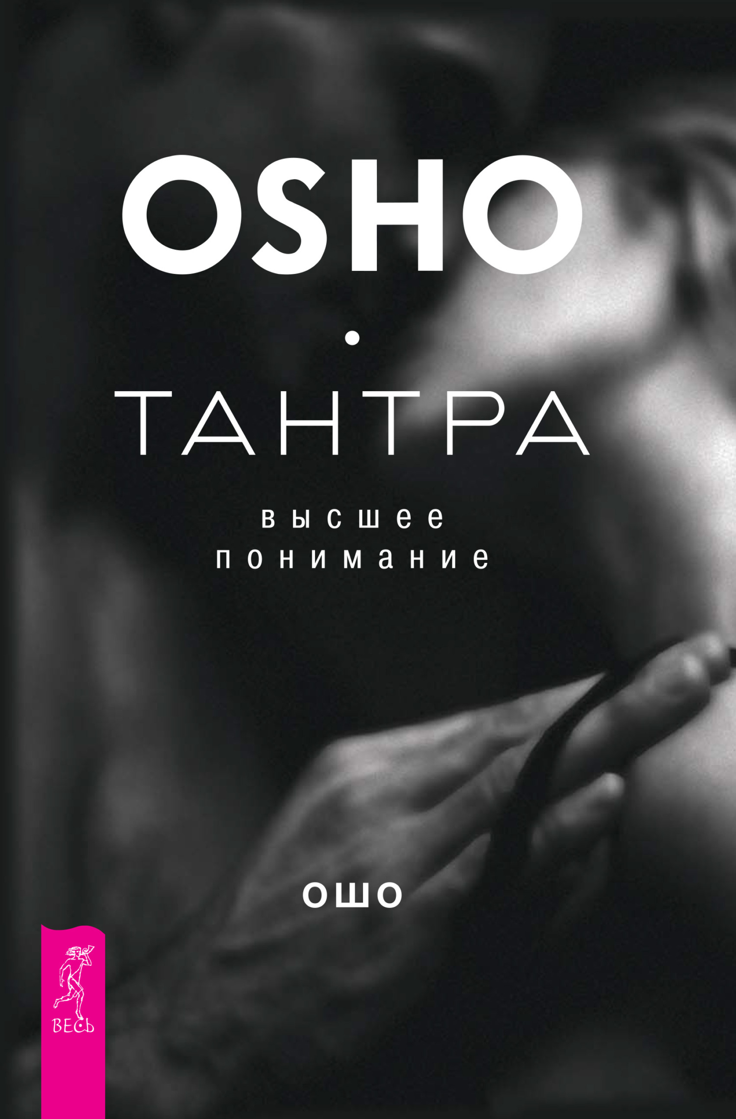 Тантра – высшее понимание - Бхагван Шри Раджниш