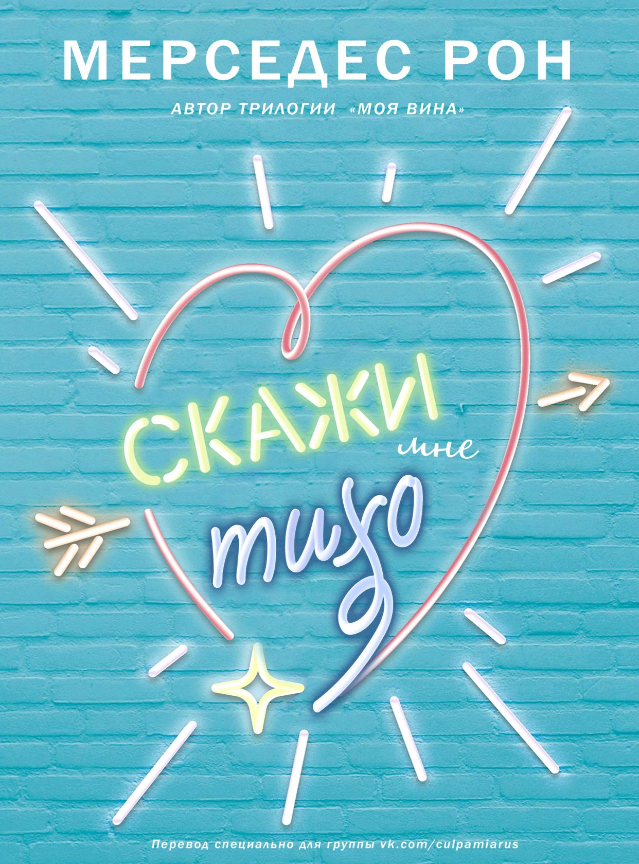 Скажи мне тихо - Мерседес Рон