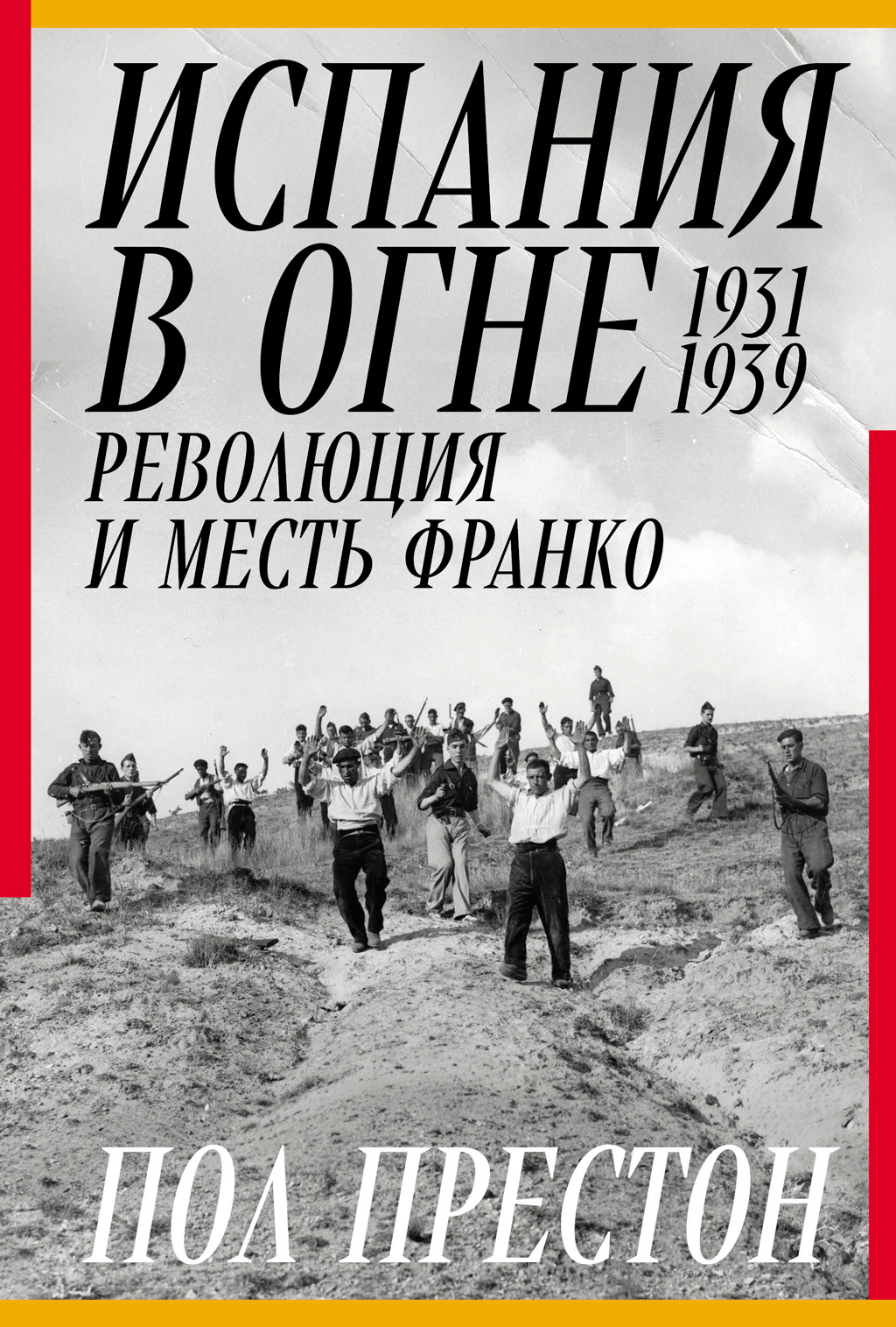 Испания в огне. 1931–1939. Революция и месть Франко - Пол Престон
