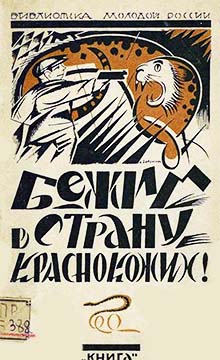 Бежим в страну краснокожих! - Валентина Иововна Дмитриева