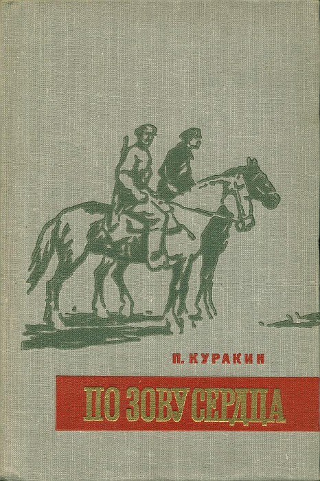 По зову сердца - Петр Григорьевич Куракин