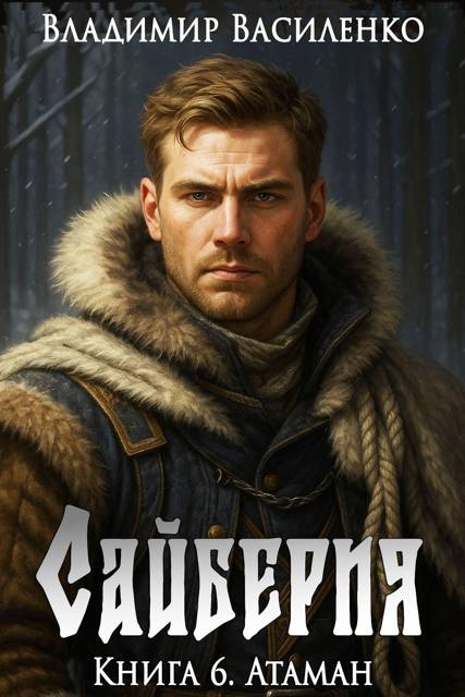 Атаман - Владимир Сергеевич Василенко