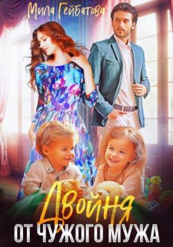 Двойня от чужого мужа - Мила Гейбатова
