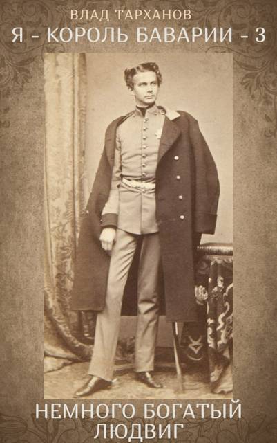Немного богатый Людвиг - Влад Тарханов