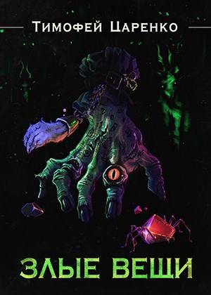 Злые вещи - Тимофей Петрович Царенко