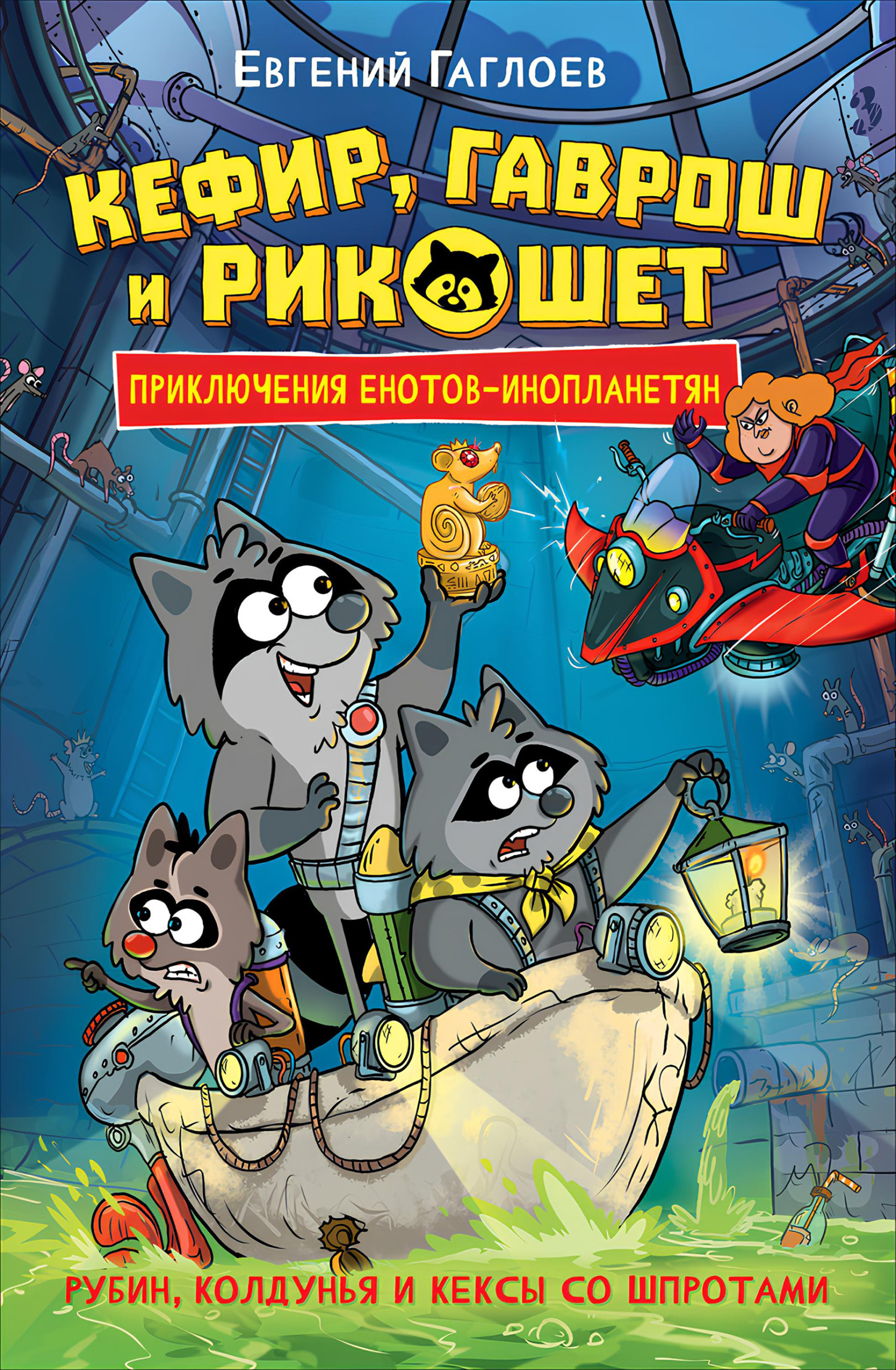 Кефир, Гаврош и Рикошет. Рубин, колдунья и кексы со шпротами - Евгений Фронтикович Гаглоев