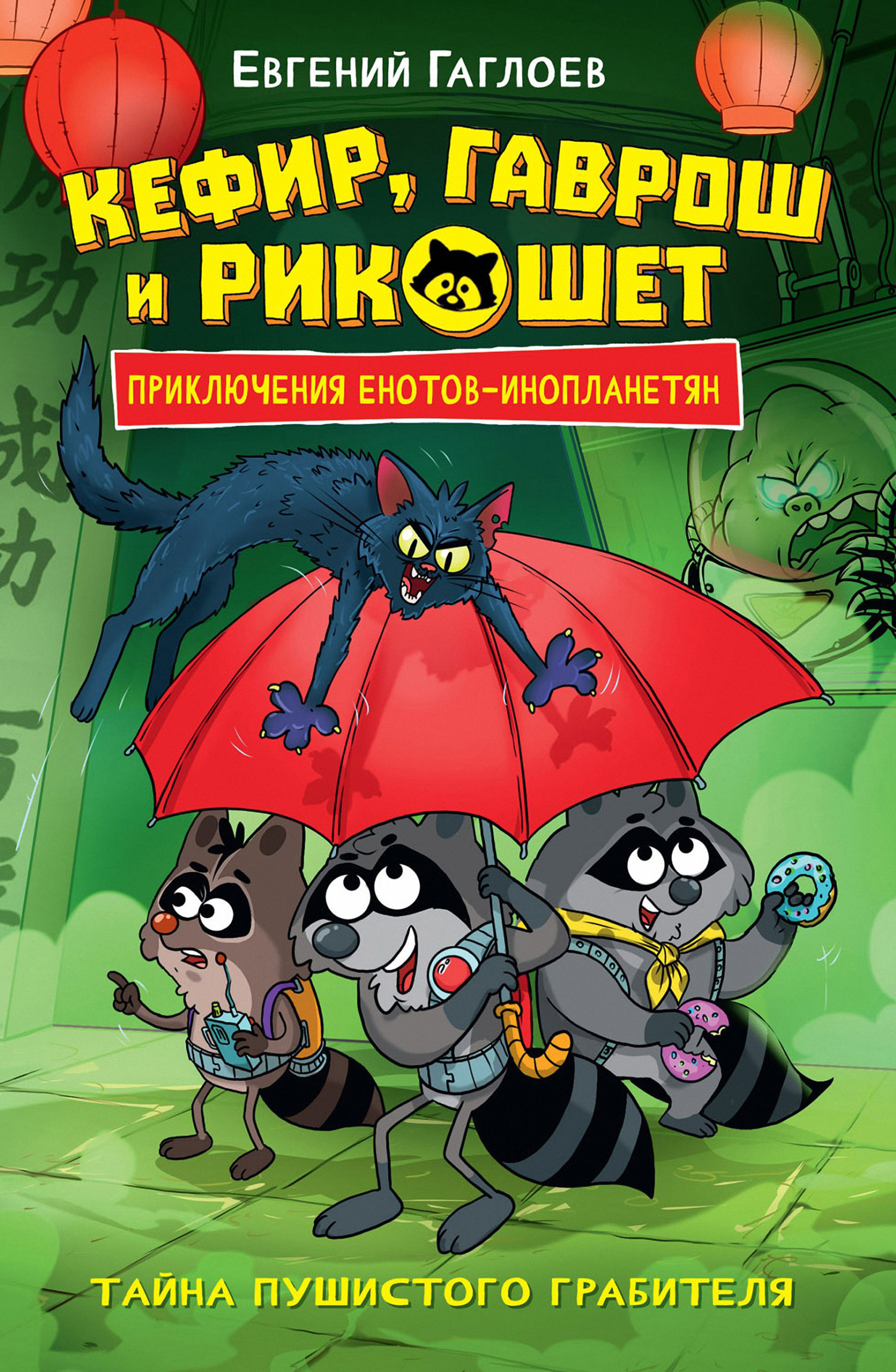 Кефир, Гаврош и Рикошет. Тайна пушистого грабителя - Евгений Фронтикович Гаглоев