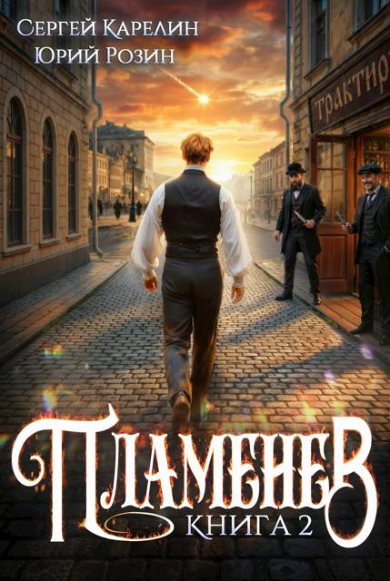 Пламенев. Книга 2 - Сергей Витальевич Карелин