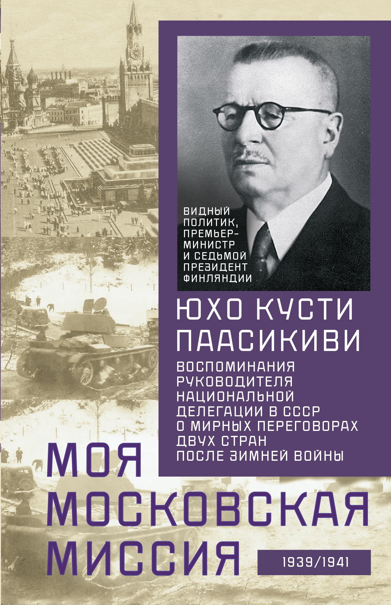 Моя московская миссия. Воспоминания руководителя национальной делегации в СССР о мирных переговорах двух стран после Зимней войны 1939–1941 - Юхо Кусти Паасикиви