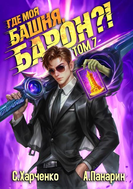 Где моя башня, барон?! Том 7 - Антон Панарин