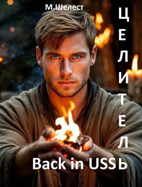 Целитель. Back in USSR 2 - Михаил Васильевич Шелест