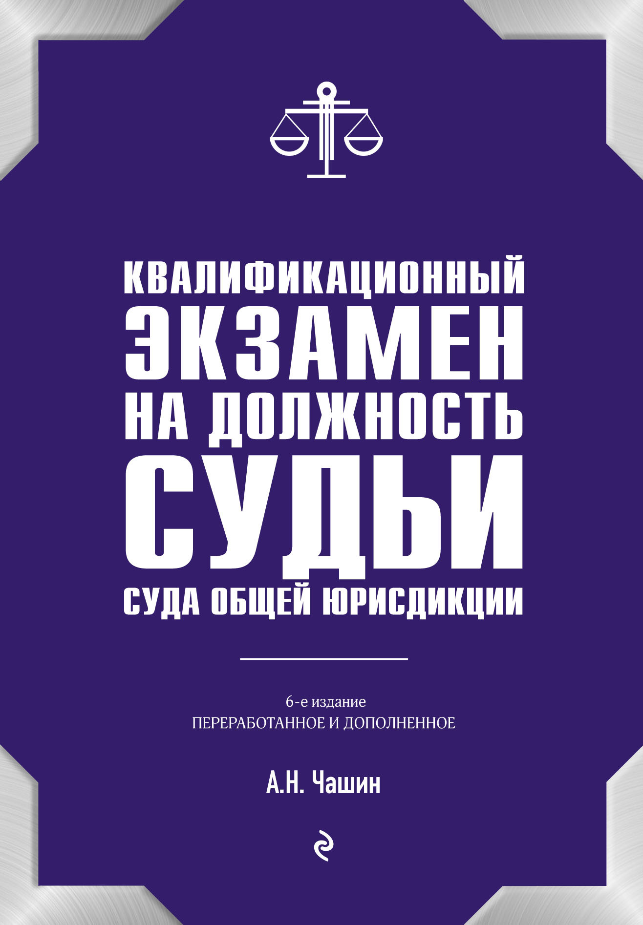Квалификационный экзамен на должность судьи суда общей юрисдикции - Александр Николаевич Чашин