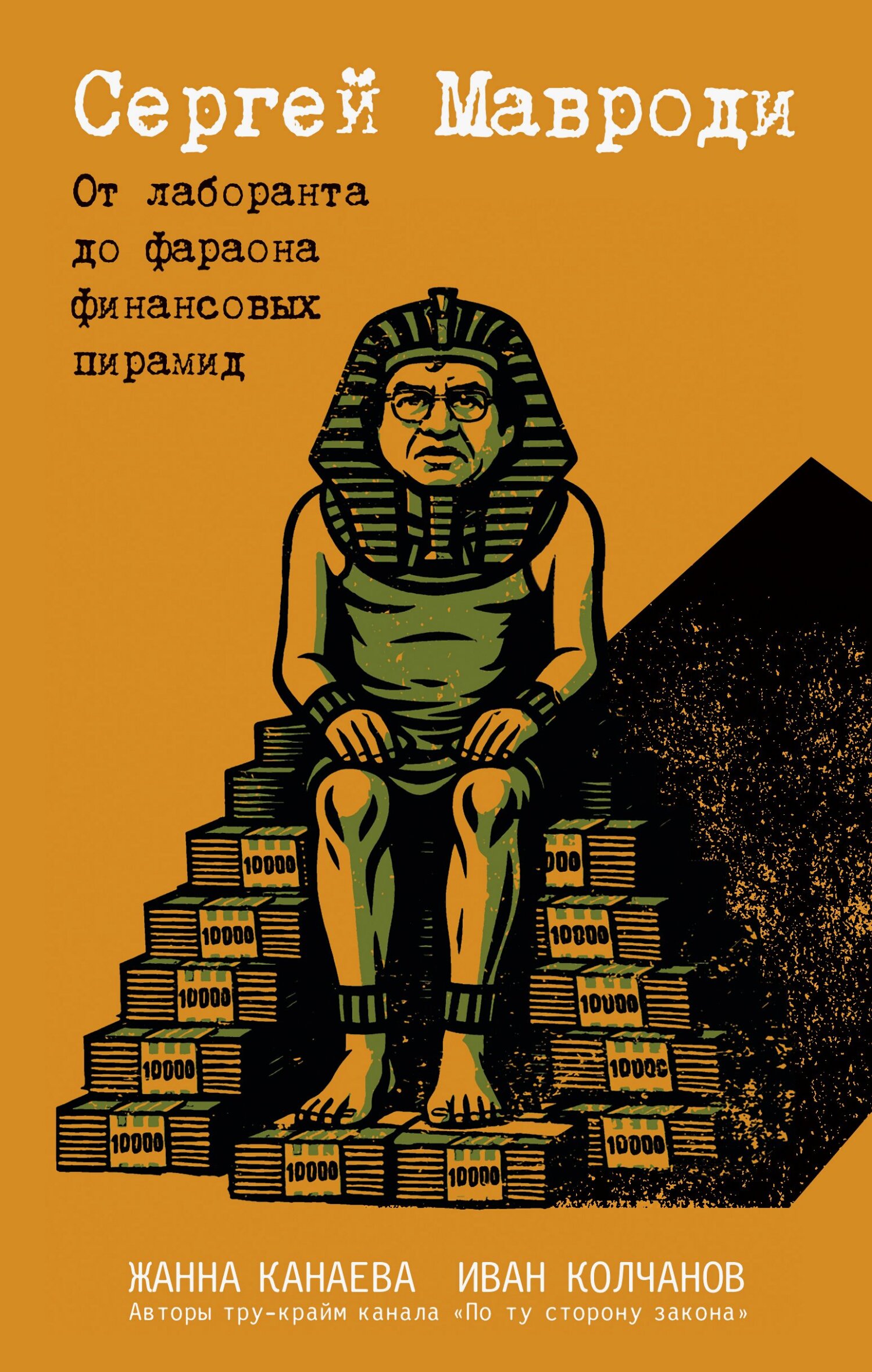 Сергей Мавроди. От лаборанта до фараона финансовых пирамид - Жанна Игоревна Канаева