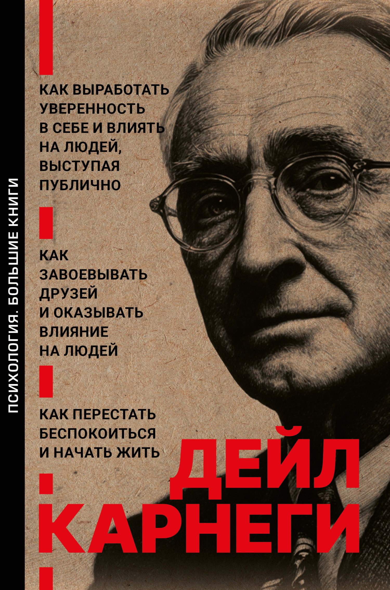 Как выработать уверенность в себе и влиять на людей, выступая публично. Как завоевывать друзей и оказывать влияние на людей. Как перестать беспокоиться и начать жить - Дейл Карнеги