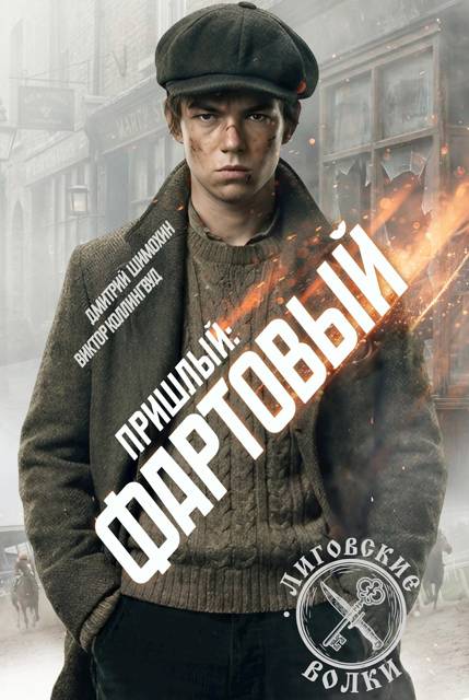 Фартовый - Дмитрий Шимохин