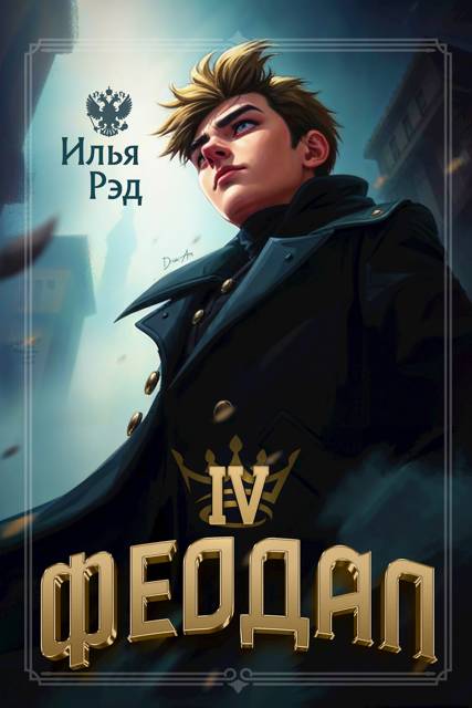 Феодал. Том 4 - Илья Рэд