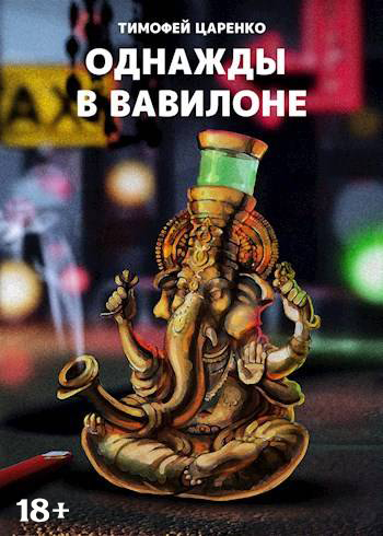 Однажды в Вавилоне - Тимофей Петрович Царенко