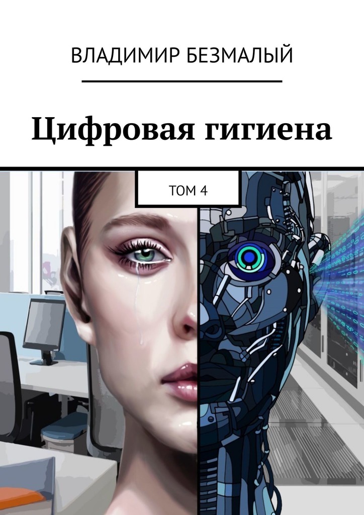 Цифровая гигиена. Том 4 - Владимир Федорович Безмалый