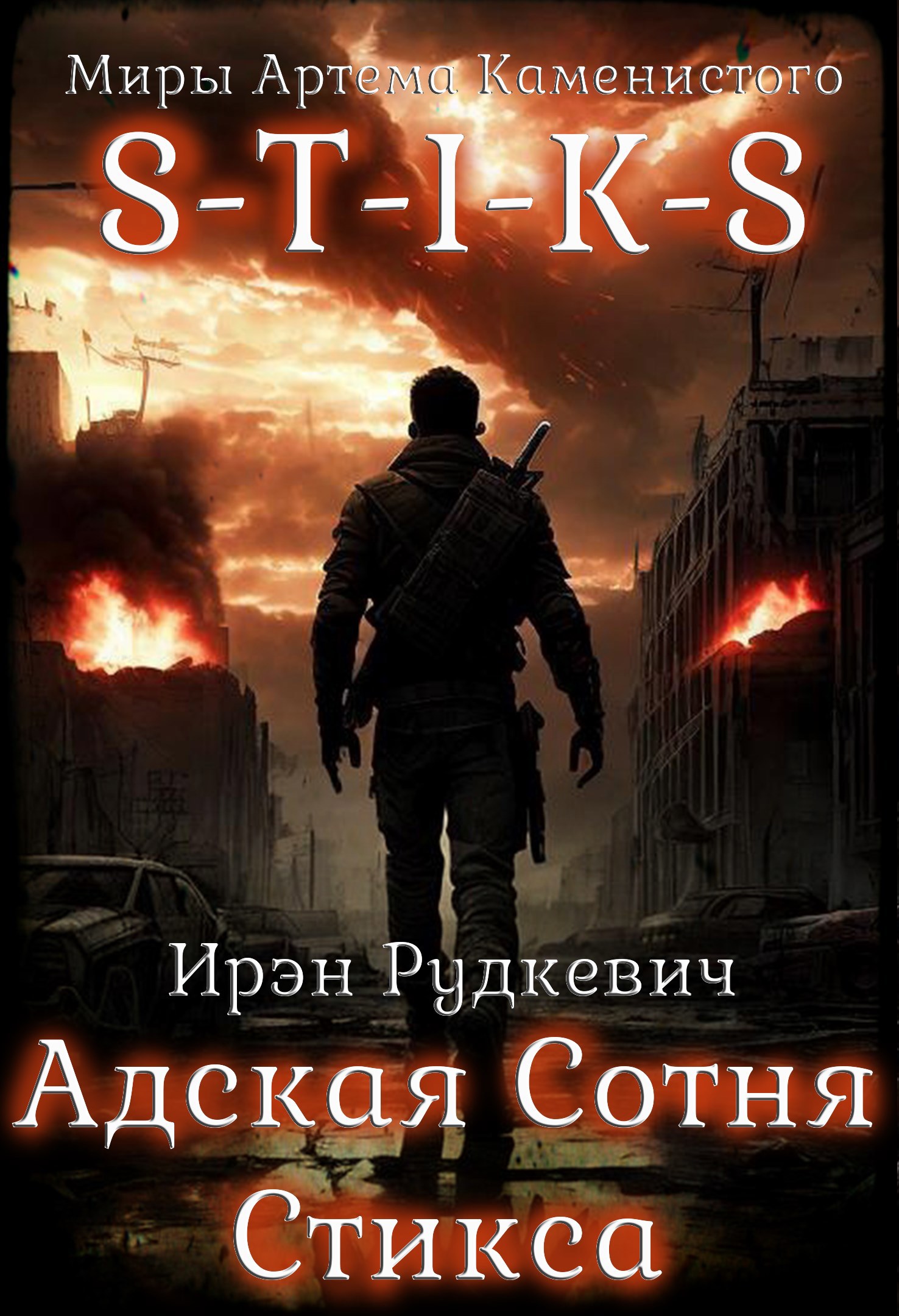 S-T-I-K-S. Адская Сотня Стикса - Ирэн Рудкевич