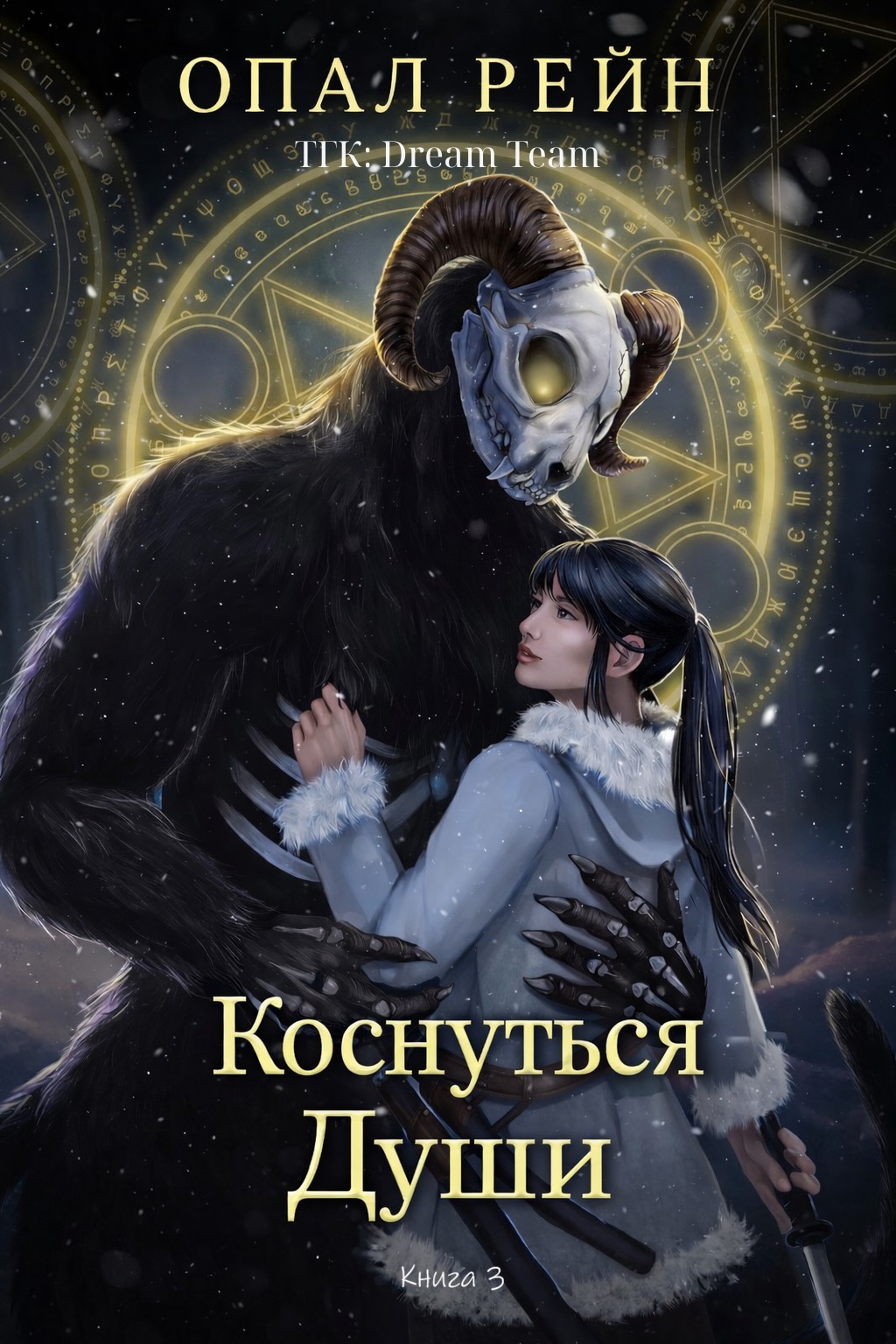 Коснуться души - Опал Рейн