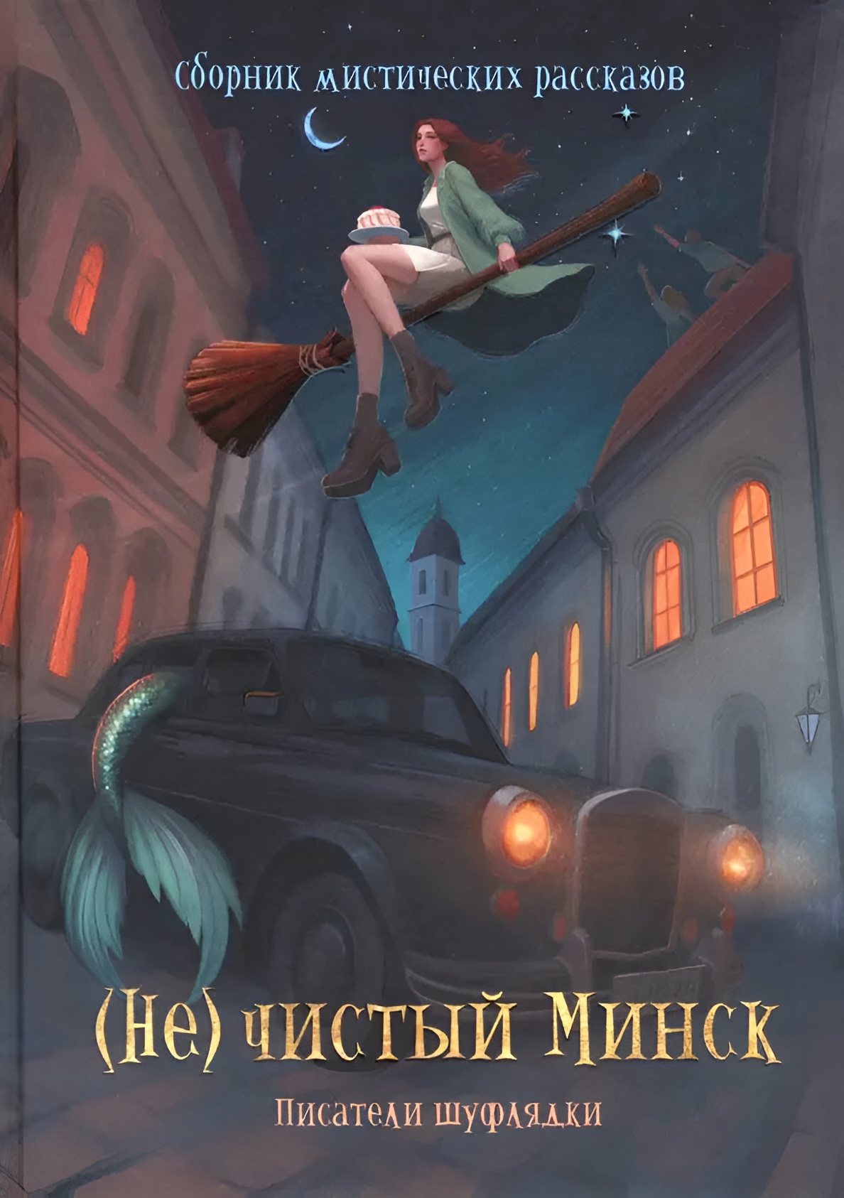 (Не)чистый Минск - Катя Глинистая