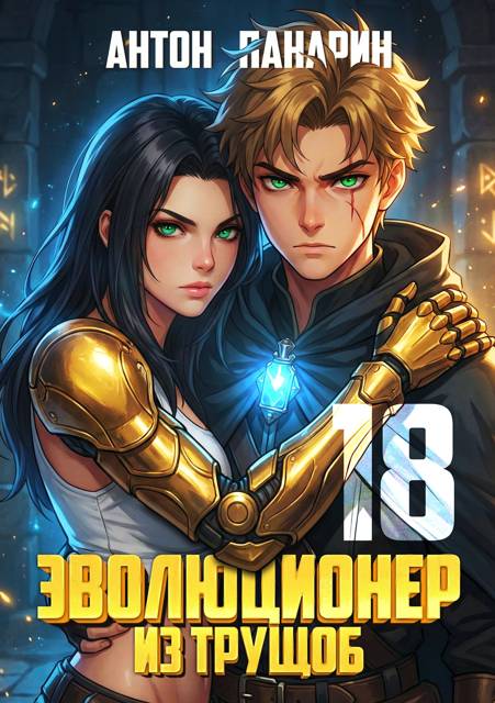 Эволюционер из трущоб. Том 18 ФИНАЛ - Антон Панарин