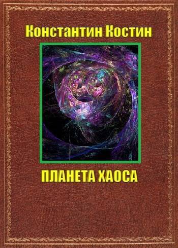 Планета Хаоса - Константин Константинович Костин