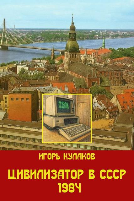 Цивилизатор в СССР 1984 - Игорь Евгеньевич Кулаков