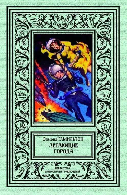 Летающие города - Эдмонд Мур Гамильтон