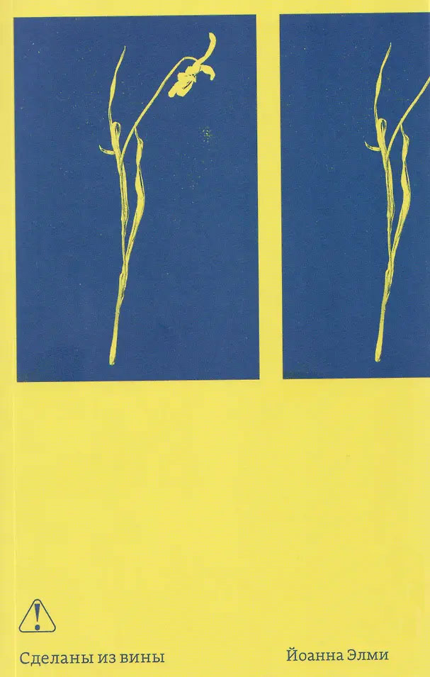 Сделаны из вины - Йоанна Элми