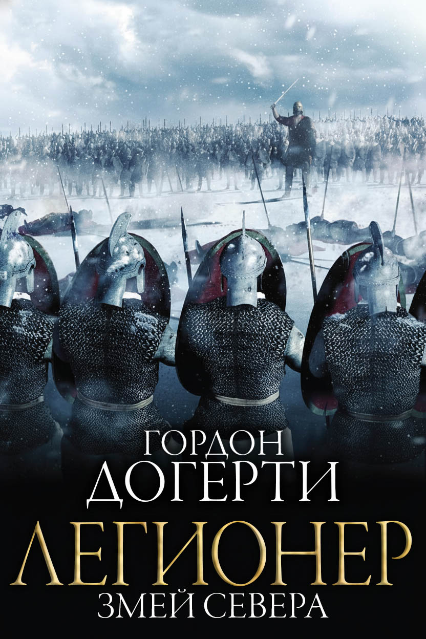 Змей Севера - Гордон Догерти