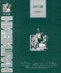 Московские гнезда - Юрий Маркович Нагибин
