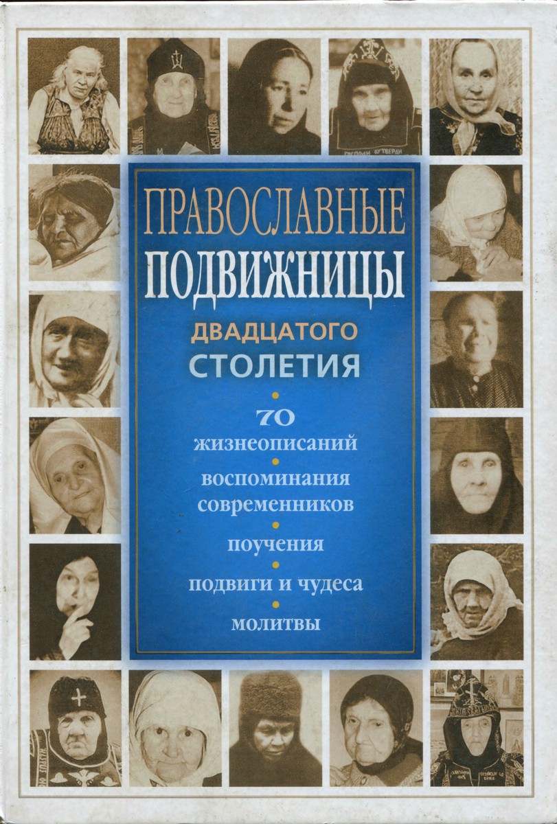 Православные подвижницы XX столетия - Светлана Владимировна Девятова