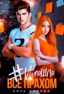 # И всё пошло прахом (СИ) - Сорока Кира