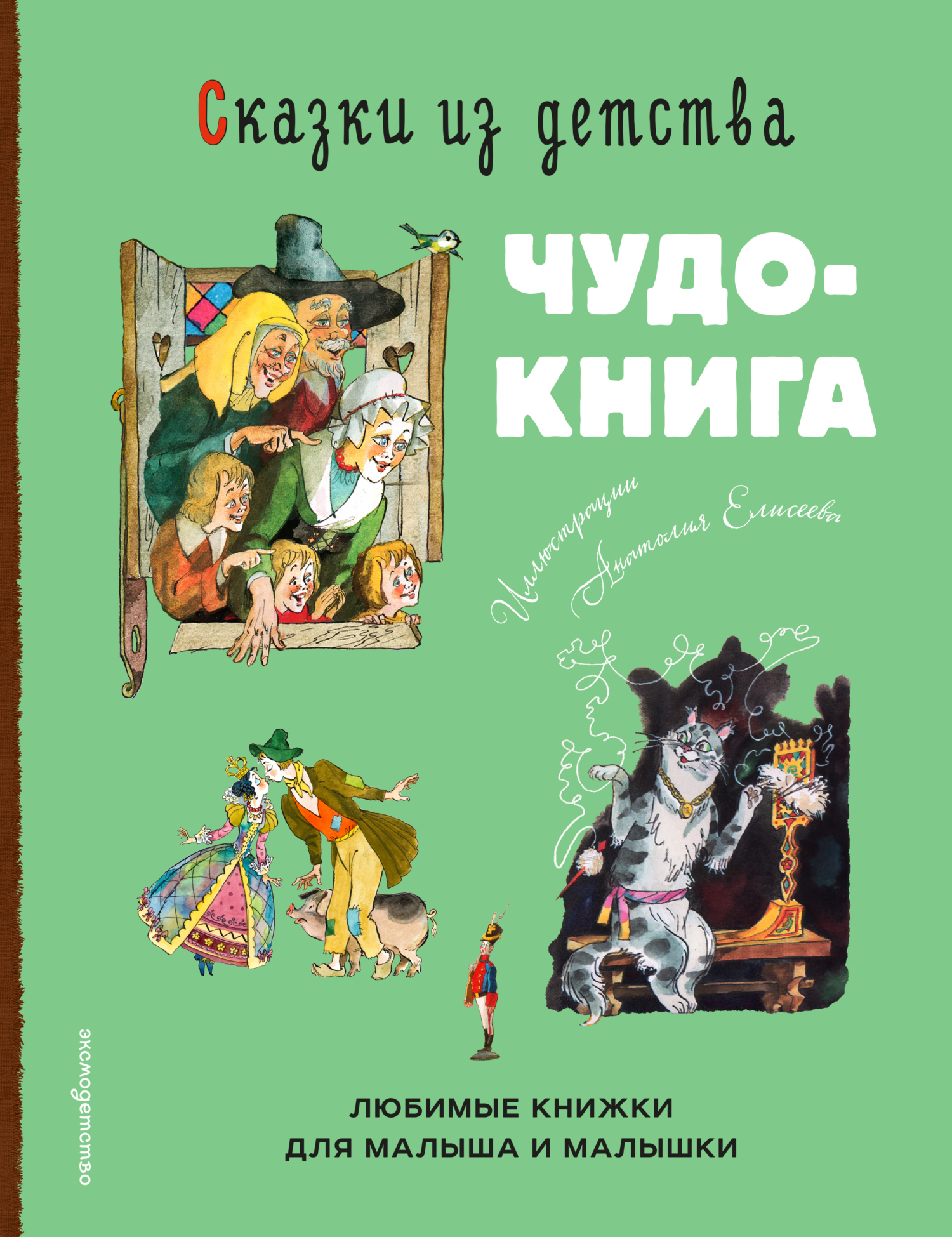 Сказки из детства. Чудо-книга. Любимые книжки для малыша и малышки - Ганс Христиан Андерсен