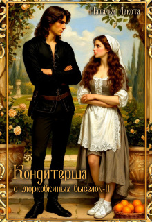 Кондитерша с морковкиных выселок. Книга 2 - Ната Лакомка
