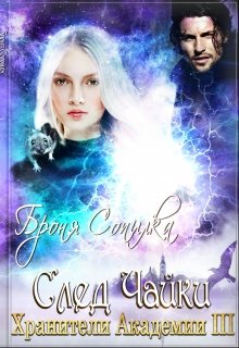 Хранители Академии. След Чайки - Броня Сопилка