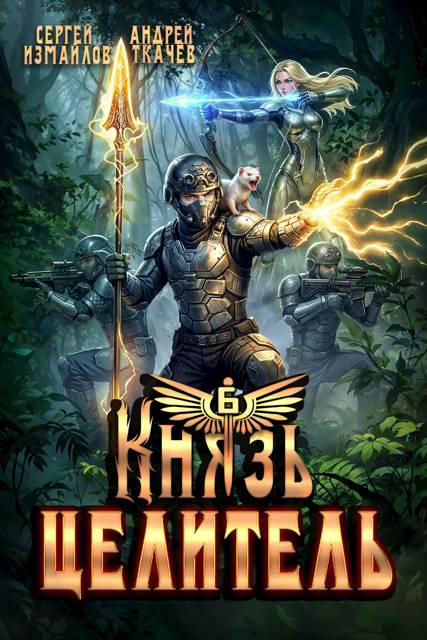 Князь Целитель 6 - Сергей Измайлов