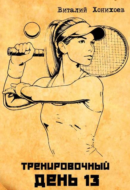 Тренировочный День 13 - Виталий Хонихоев